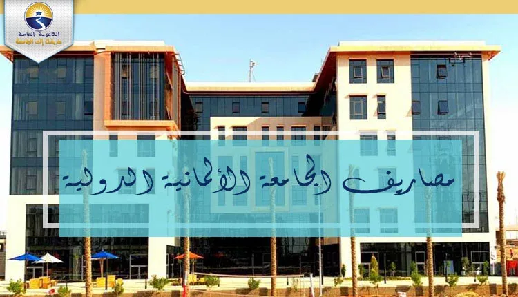 مصاريف الجامعة الألمانية الدولية 2021