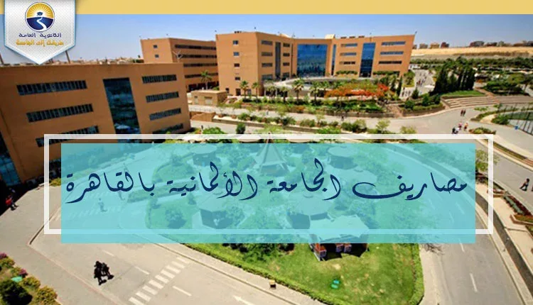 مصاريف الجامعة الألمانية بالقاهرة 2021