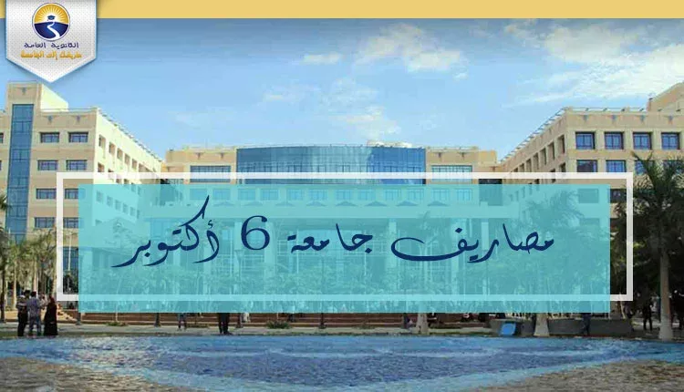 مصاريف جامعة 6 أكتوبر