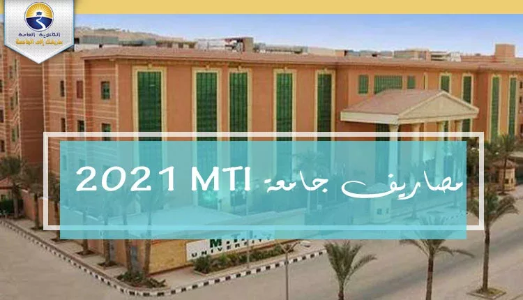 مصاريف جامعة MTI 2021