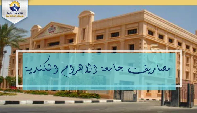 مصاريف جامعة الأهرام الكندية 2021