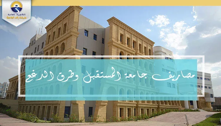 مصاريف جامعة المستقبل 2021 وطرق الدفع