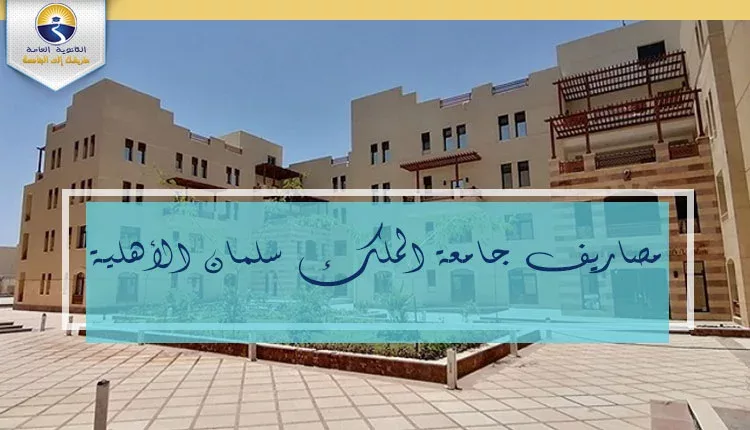 مصاريف جامعة الملك سلمان الدولية الأهلية 2021