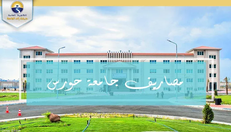 مصاريف جامعة حورس 2021