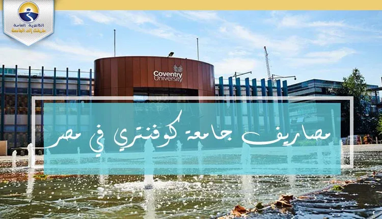 مصاريف جامعة كوفنتري في مصر