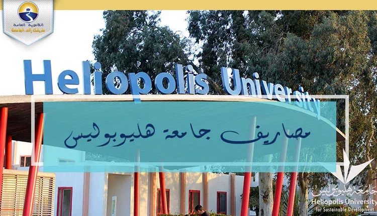 مصاريف جامعة هليوبوليس 2021