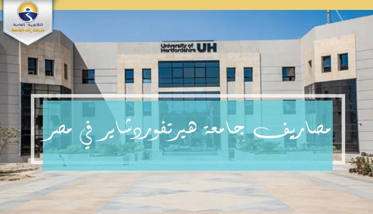 مصاريف جامعة هيرتفوردشاير البريطانية في مصر 2021