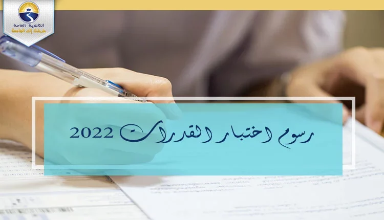 رسوم اختبار القدرات 2022