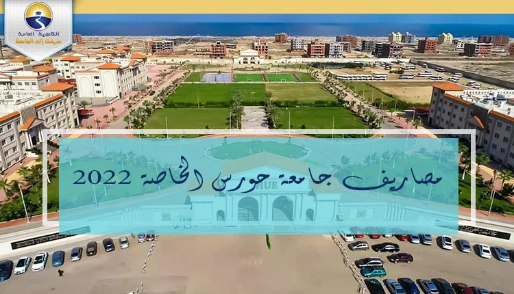 مصاريف جامعة حورس 2022