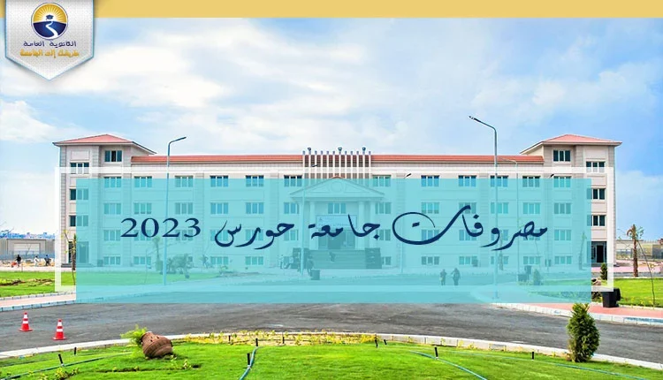 مصروفات جامعة حورس 2022 - 2023