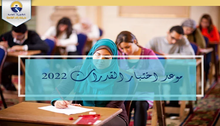 موعد اختبار القدرات 2022