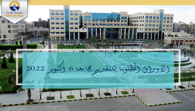 الأوراق المطلوبة للتقديم في جامعة 6 أكتوبر