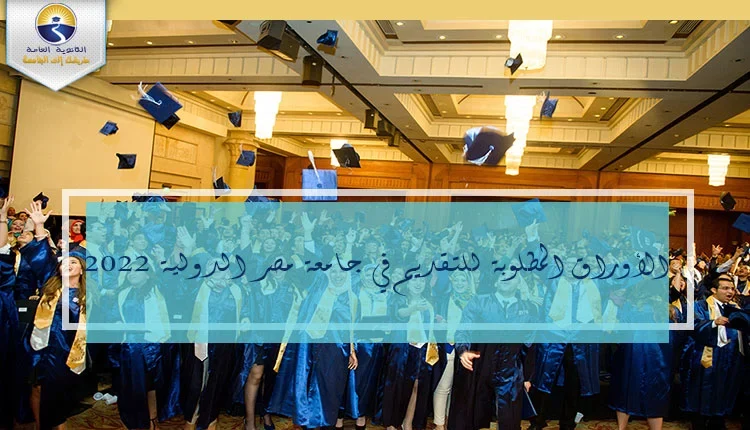 الأوراق المطلوبة للتقديم في جامعة مصر الدولية 2022