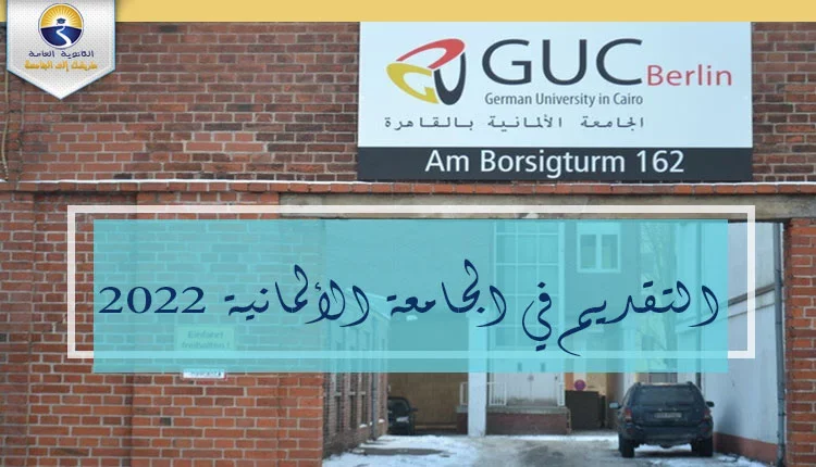 التقديم في الجامعة الألمانية 2022