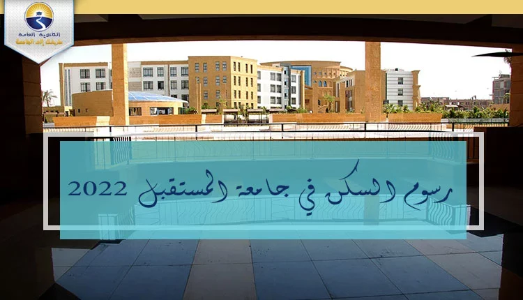رسوم السكن في جامعة المستقبل 2022