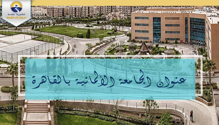 عنوان الجامعة الألمانية بالقاهرة