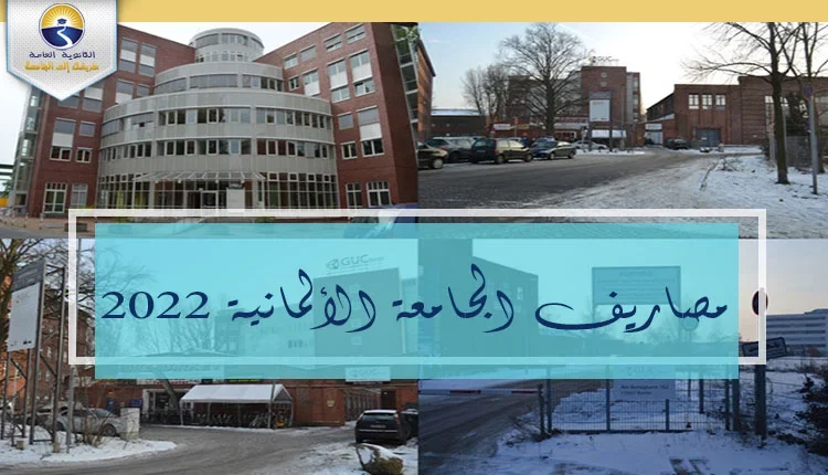 مصاريف الجامعة الألمانية 2022