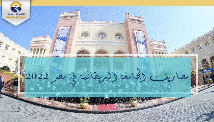 مصاريف الجامعة البريطانية في مصر 2022