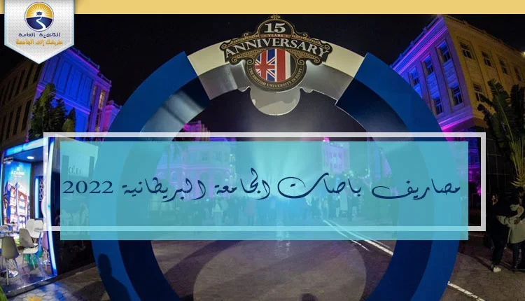 مصاريف باصات الجامعة البريطانية 2022