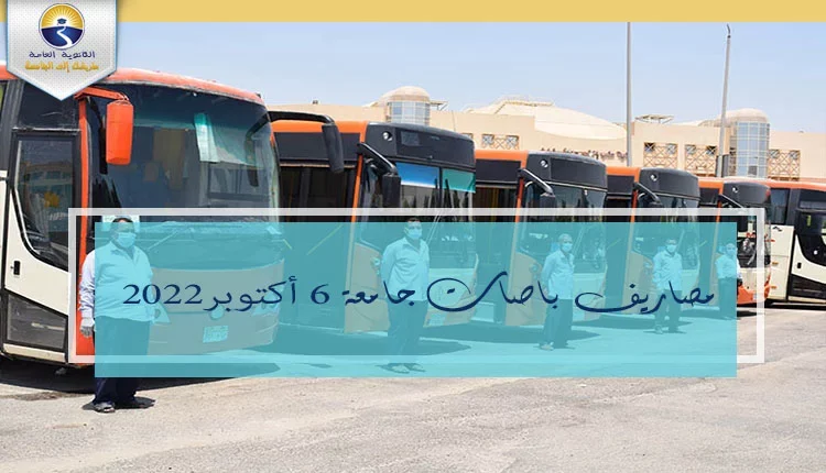 مصاريف باصات جامعة 6 أكتوبر 2022