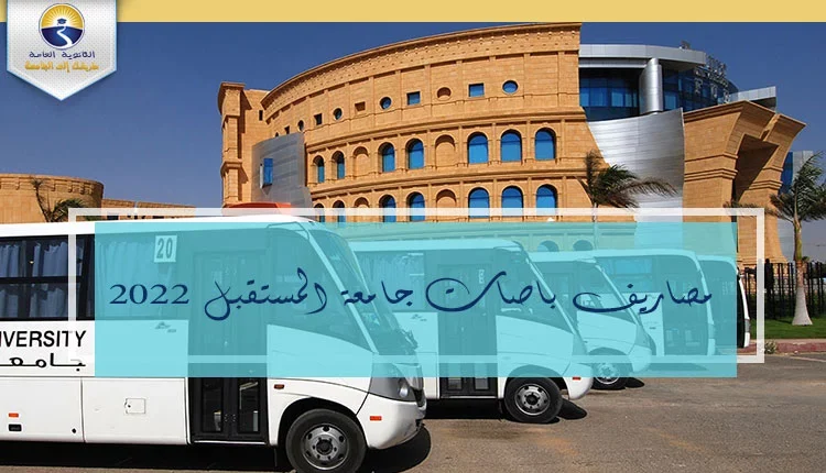 مصاريف باصات جامعة المستقبل 2022