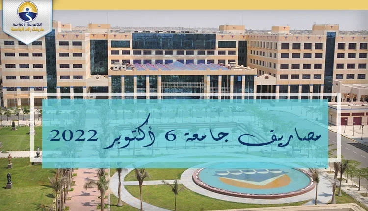 مصاريف جامعة 6 أكتوبر 2022