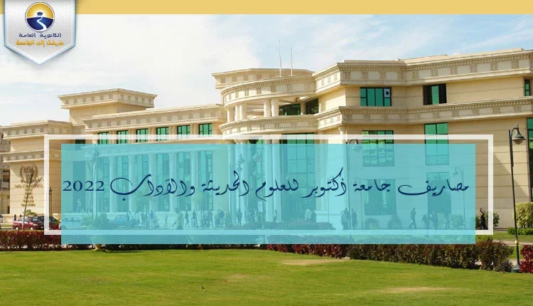 مصاريف جامعة أكتوبر للعلوم الحديثة والآداب 2022 - 2023
