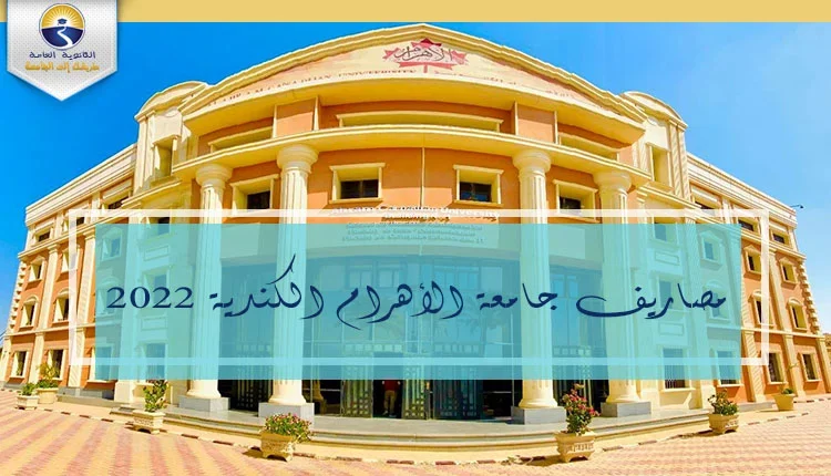 مصاريف جامعة جامعة الأهرام الكندية 2022