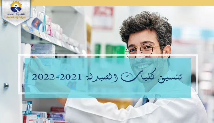 تنسيق كليات الصيدلة 2021 - 2022