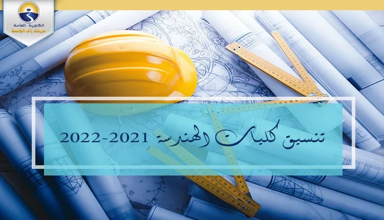 تنسيق كليات الهندسة 2021-2022
